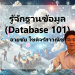 รู้จักฐานข้อมูล (Database 101)