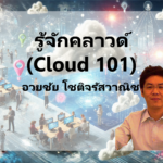 รู้จักคลาวด์ (Cloud 101)