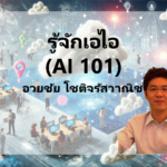 รู้จักเอไอ (AI 101)