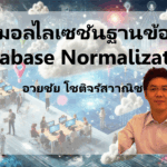 นอมอลไลเซชันฐานข้อมูล (Database Normalization)